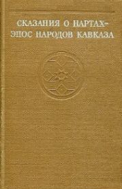 Сказания о нартах - эпос народов Кавказа