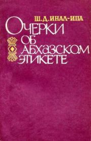 Очерки об абхазском этикете