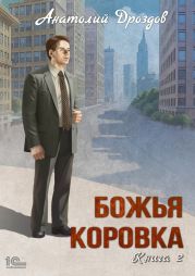 Божья коровка. Книга 2