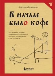 В начале было кофе. Лингвомифы, речевые «ошибки» и другие поводы поломать копья в спорах о русском языке