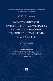 Экономический суверенитет государства и конституционно-правовые механизмы его защиты