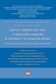 Представительство в материальном и процессуальном праве: проблемы и перспективы развития