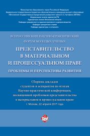 Представительство в материальном и процессуальном праве: проблемы и перспективы развития