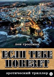 Если тебе повезет