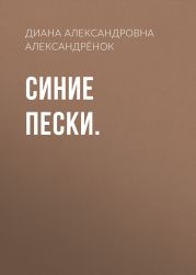 Синие пески.