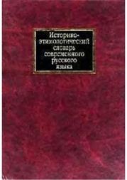 Историко-этимологический словарь современного русского языка. Том 2