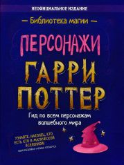 Гарри Поттер. Персонажи