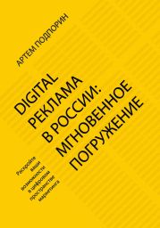 Digital реклама в России: мгновенное погружение