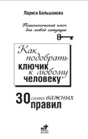 Как подобрать ключик к любому человеку