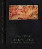 Русское искусство первой половины XIX в.