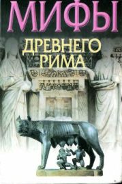 Мифы Древнего Рима [словарь-указатель]