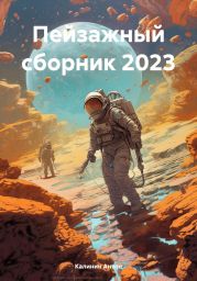 Пейзажный сборник 2023