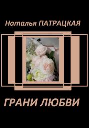 Грани любви