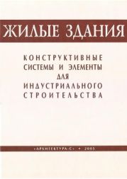 Жилые здания. Конструктивные системы и элементы для индустриального строительства