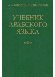 Учебник арабского языка