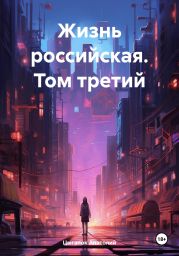 Жизнь российская. Том третий