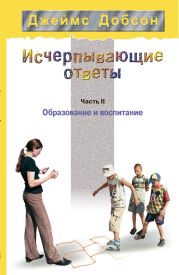 Исчерпывающие ответы. Часть 2. Образование и воспитание