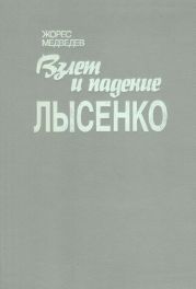 Взлет и падение Лысенко. История биологической дискуссии в СССР (1929-1966)