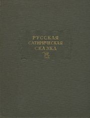 Русская сатирическая сказка