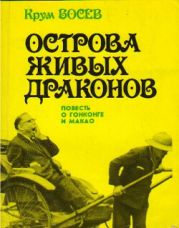 Острова живых драконов: повесть о Гонконге и Макао