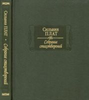 Собрание стихотворений. В редакции Теда Хьюза