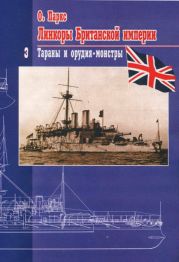 Линкоры Британской империи. Часть 3. Тараны и орудия-монстры