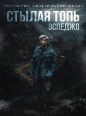 Стылая Топь. Эспеджо