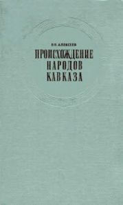 Происхождение народов Кавказа