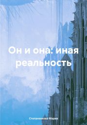 Он и она: иная реальность