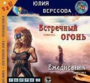 Встречный огонь