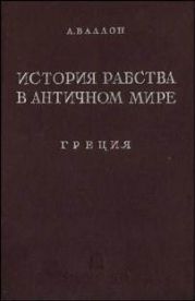 История рабства в античном мире. Греция. Рим