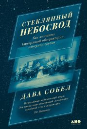 Стеклянный небосвод: Как женщины Гарвардской обсерватории измерили звезды