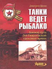 Танки ведет Рыбалко. Боевой путь 3-й Гвардейской танковой армии