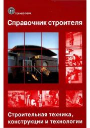 Справочник строителя. Строительная техника, конструкции и технологии. Том 2