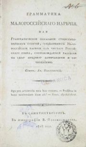 Грамматика малороссікога наречи?