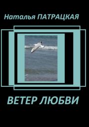 Ветер любви