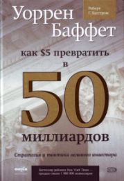 Как 5 долларов превратить в 50 миллиардов. Стратегия и тактика великого инвестора