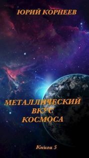 Металлический вкус космоса. Книга 5