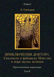 Приключения доктора Скальпеля и фабзавука Николки в мире малых величин. Микробиологическая шутка. Приключения в микромире. Том II