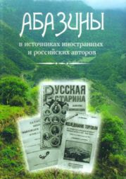 Абазины в источниках иностранных и российских авторов (с древнейших времен до первой четверти XX)