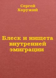 Блеск и нищета внутренней эмиграции