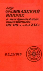 Кавказский вопрос в международных отношениях 30-60-х годов XIX века