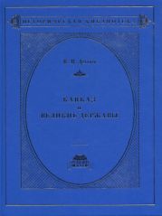 Кавказ и великие державы 1829–1864 гг. Политика, война, дипломатия