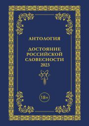 Антология. Достояние Российской словесности 2023. Том 3