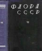 Флора СССР т.7