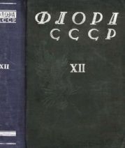 Флора СССР т.12