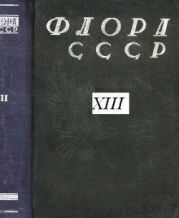 Флора СССР т.13