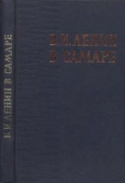 В.И. Ленин в Самаре. Сборник воспоминаний