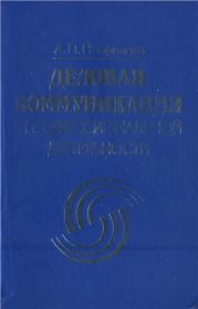 Деловая коммуникация в профессиональной деятельности