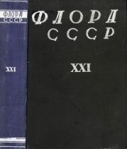 Флора СССР т.21